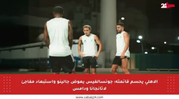 الأهلي يحسم قائمته: جونسالفيس يعوض جالينو واستبعاد مفاجئ لأتانجانا ودامس